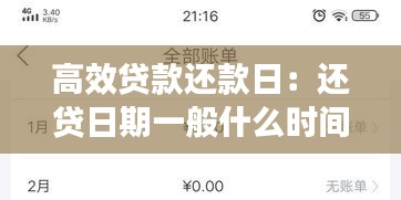 高效贷款还款日：还贷日期一般什么时间 