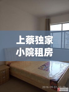 上蔡独家小院租房：上蔡县有小别墅房吗 