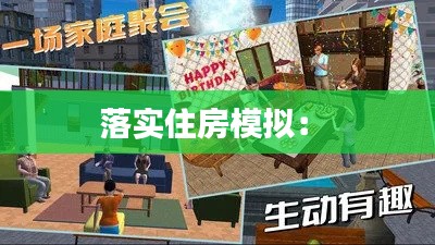 落实住房模拟： 