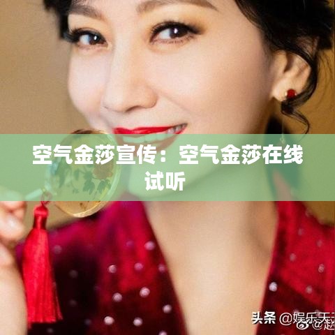 空气金莎宣传：空气金莎在线试听 