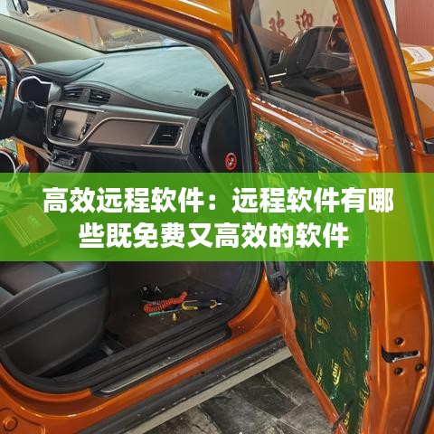 高效远程软件：远程软件有哪些既免费又高效的软件 