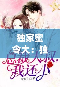 独家蜜令大：独家蜜令大叔投降吧在线阅读 