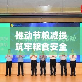 推动节粮减损筑牢粮食安全防线