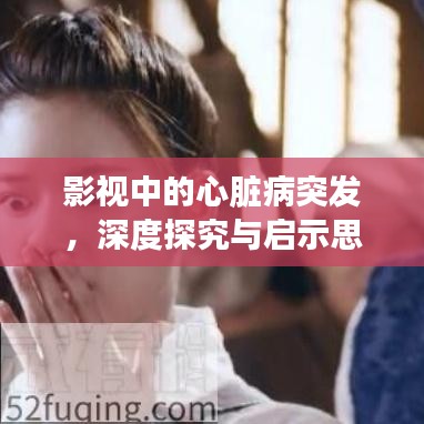 影视中的心脏病突发，深度探究与启示思考