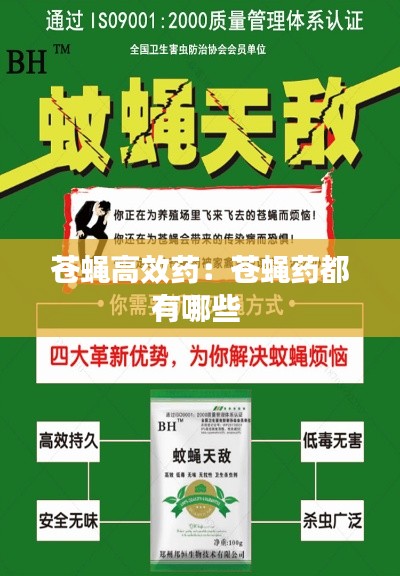 苍蝇高效药：苍蝇药都有哪些 