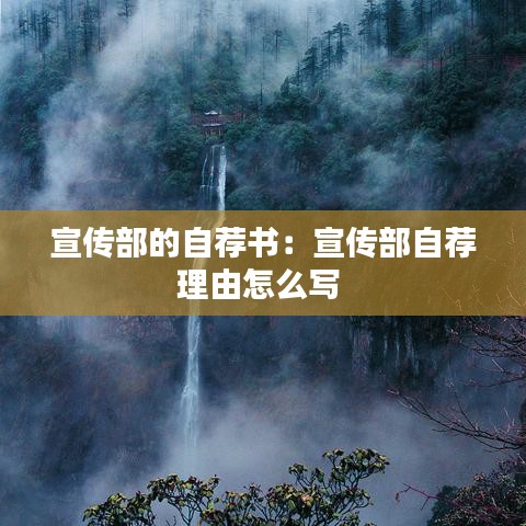 宣传部的自荐书：宣传部自荐理由怎么写 