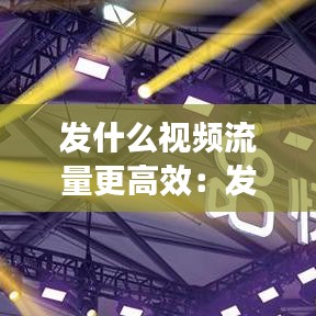 发什么视频流量更高效：发视频有流量收益的平台 
