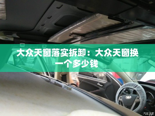 大众天窗落实拆卸：大众天窗换一个多少钱 