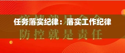 任务落实纪律：落实工作纪律 