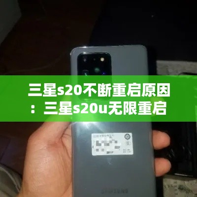 三星s20不断重启原因：三星s20u无限重启 