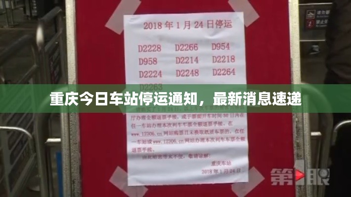 重庆今日车站停运通知，最新消息速递