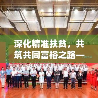 深化精准扶贫，共筑共同富裕之路——专题脱贫党课引领前行