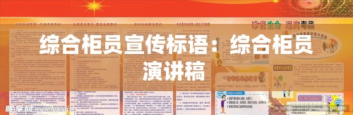 综合柜员宣传标语：综合柜员演讲稿 