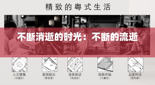 不断消逝的时光：不断的流逝 