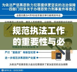 规范执法工作的重要性与必要性,守护公正,构建法治社会基石