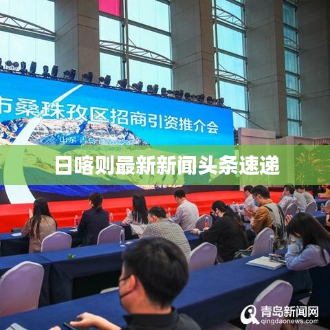 日喀则最新新闻头条速递