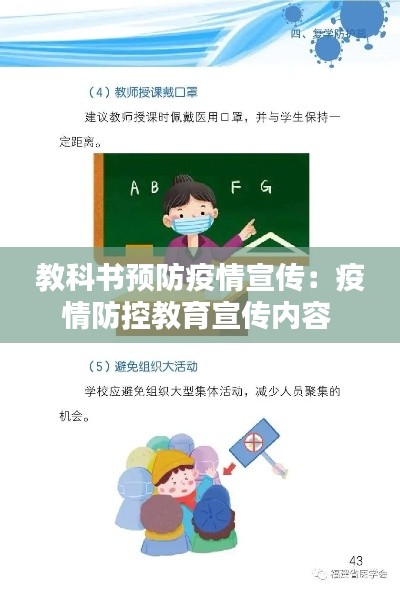 教科书预防疫情宣传：疫情防控教育宣传内容 