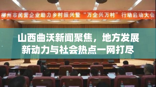 山西曲沃新闻聚焦，地方发展新动力与社会热点一网打尽
