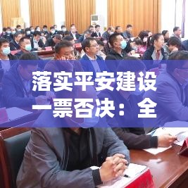 落实平安建设一票否决：全面落实平安建设 