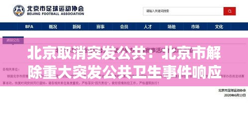 北京取消突发公共：北京市解除重大突发公共卫生事件响应的日期是几月几日 