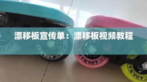 漂移板宣传单：漂移板视频教程 