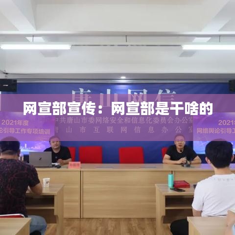 网宣部宣传:网宣部是干啥的