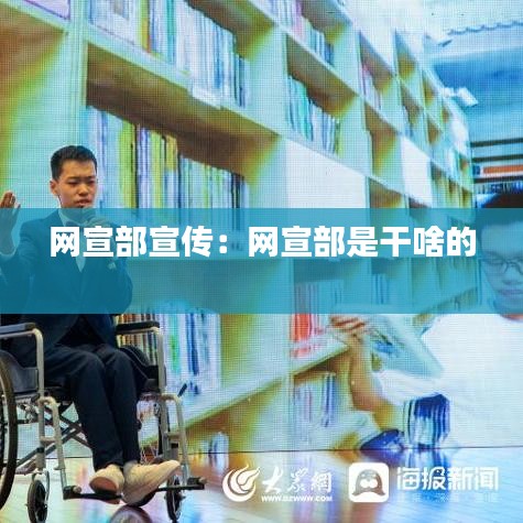 网宣部宣传:网宣部是干啥的