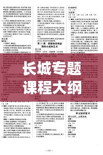 长城专题课程大纲解读，历史脉络与文化遗产探索