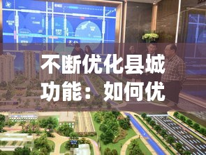 不断优化县城功能:如何优化城市功能