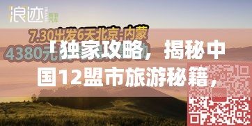 「独家攻略，揭秘中国12盟市旅游秘籍，畅游无忧！」