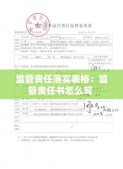 监管责任落实表格:监管责任书怎么写