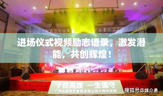 进场仪式视频励志语录，激发潜能，共创辉煌！