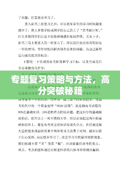 专题复习策略与方法，高分突破秘籍