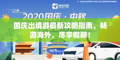 国庆出境游最新攻略指南,畅游海外,尽享假期!