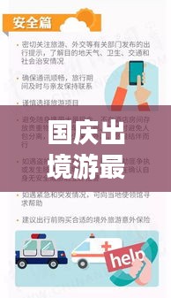 国庆出境游最新攻略指南,畅游海外,尽享假期!