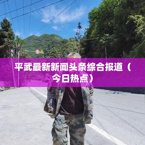 平武最新新闻头条综合报道（今日热点）