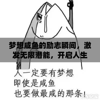 梦想咸鱼的励志瞬间，激发无限潜能，开启人生新篇章！