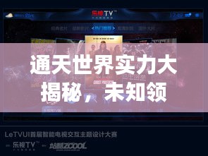 通天世界实力大揭秘,未知领域的强者巅峰之战