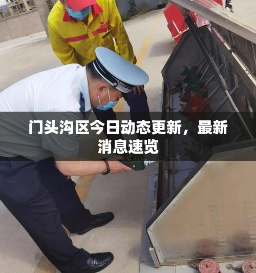 门头沟区今日动态更新，最新消息速览