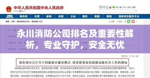 永川消防公司排名及重要性解析，专业守护，安全无忧