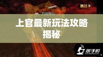 上官最新玩法攻略揭秘