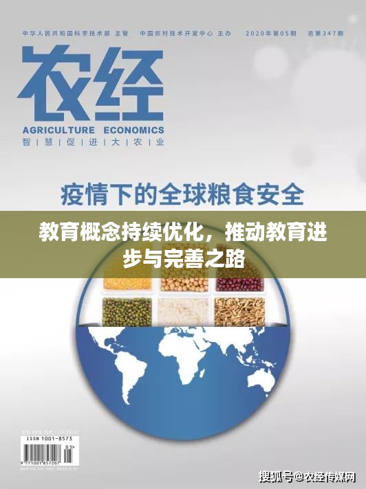 教育概念持续优化,推动教育进步与完善之路