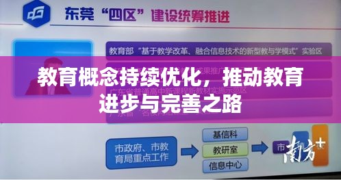 教育概念持续优化,推动教育进步与完善之路