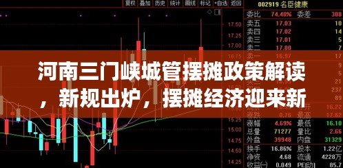河南三门峡城管摆摊政策解读，新规出炉，摆摊经济迎来新机遇
