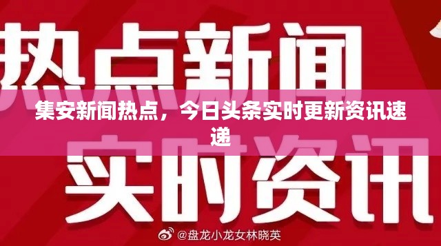 集安新闻热点,今日头条实时更新资讯速递