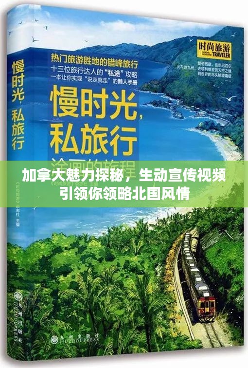 加拿大魅力探秘，生动宣传视频引领你领略北国风情