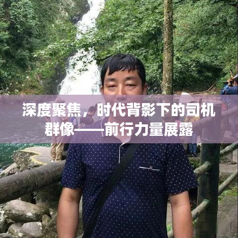 深度聚焦，时代背影下的司机群像——前行力量展露