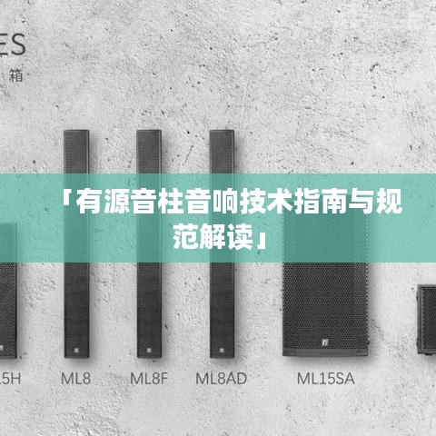 「有源音柱音响技术指南与规范解读」
