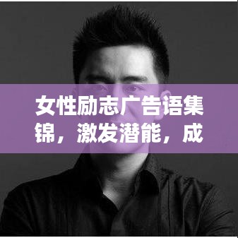 女性励志广告语集锦，激发潜能，成就无限可能！