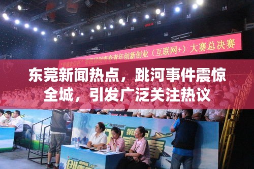 东莞新闻热点，跳河事件震惊全城，引发广泛关注热议
